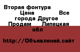 Вторая фонтура Brother KR-830 › Цена ­ 10 000 - Все города Другое » Продам   . Липецкая обл.